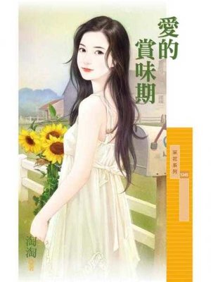 cover image of 愛的賞味期